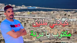                                   كيلاني طليق   مكتوب يا درنة                 دندنها