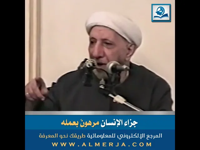 ⁣الشيخ احمد الوائلي : جزاء الإنسان مرهونٌ بعمله