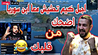 نهفات ابن سوريا عل بث المباشر توب الاول على اوربا 