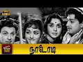 Lagu Nadodi Full Tamil Movie | M. G. Ramachandran | B. Saroja Devi | M. N. Nambiar | Nagesh