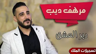 دير العشق عطرطوس و إعشقلك طرطوسية دير العشق عالرقة دبكات نار مرهف ديب 2025 