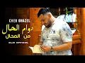 Download Lagu CHEB GHAZEL - [ DAWAM L’HAL MEN LMOUHAL ] ڤاع بيا تضياق - Ft Mehdi Lalmani - ( Clip Officiel 2025 )