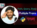 Python API Development Body - Multiple Parameters In Bangla 2024 By ST Sabbir