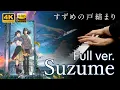 Suzume feat. Toaka /RADWIMPS/ Suzume no Tojimari OST / Piano Cover -full version 【4K / Hi-Res Audio】