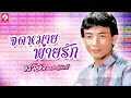 จดหมายพ่ายรัก - สาธิต ทองจันทร์「OFFICIAL AUDIO」