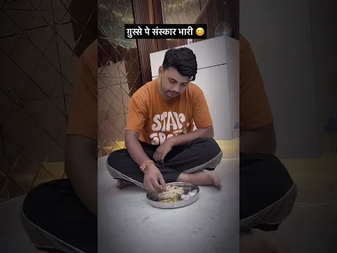 ग़ुस्से पर  संस्कार भारी 😊#trending #youtubeshorts #viral #emotional #sanskar #shorts#story