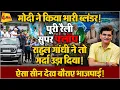 Download Lagu राहुल के दांव से बौखलाए शाह, मोदी गैंग को हर तरफ से तमाचा!