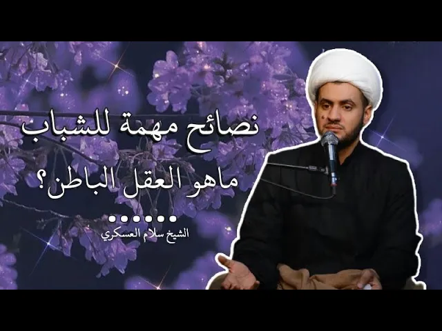 ⁣ماهو العقل الباطن؟  نصائح للشباب مهمة | الشيخ سلام العسكري.ذي قار