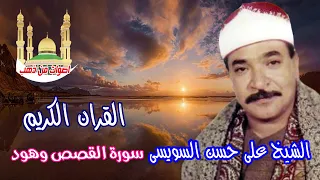 الشيخ على حسن السويسى سورة القصص وهود 