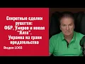 Lagu Секретные сделки рушатся: ФБР, Умеров и новая “Ялта”. Украина на грани предательства /№1065/