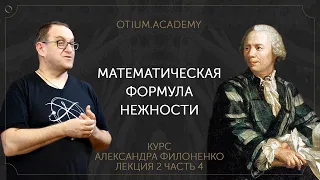 Alexander Filonenko, "The Mathematical Formula of Tenderness," Online Course "The Sentimental His...