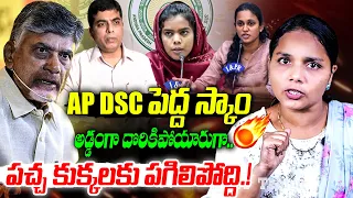 ఎక్కడ దొంగలు అక్కడే .. గప్ చుప్ సాంబార్ బుడ్డి 🔥|  AP DSC Scam Controversy! ap dsc sport quota