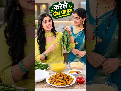 🥒बंदना ने करेले को खाने से किया मना 😡 भाभी ने बना दी ऐसी फ्रेंच फ्राई कि स्वाद चखते ही बदल गई राय! 😋