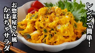 かぼちゃサラダ｜火を使わずレンジで超簡単！混ぜるだけで作れる！デパ地下風かぼちゃサラダレシピ！作り置き・お弁当にもおすすめ【かぼちゃレシピ・簡単レシピ・サラダレシピ・おかず】【料理研究家ゆかり】