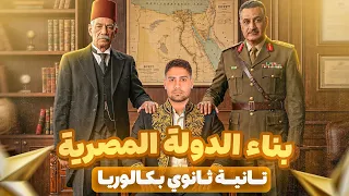شرح بناء الدوله المصريه تانيه ثانوي بكالوريا 🔥✅ افضل شرح في مصر 📌🚨