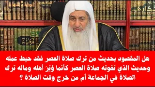 هل المقصود بحديث من ترك صلاة العصر فقد حبط عمله وحديث الذي تفوته صلاة العصر كأنما و ت ر أهله 