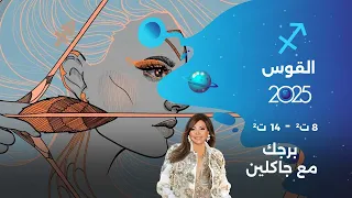 برج القوس من ٨ الى ١٤ تشرين الثاني ٢٠٢٥ 