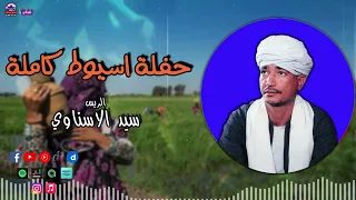 الريس سيد الاسناوي حفلة اسيوط كاملة اشهر المواويل الصعيدية 