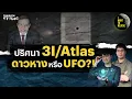 3I/ATLAS เป็นดาวหางหรือยูเอฟโอ?! | I WANT TO BELIEVE HL