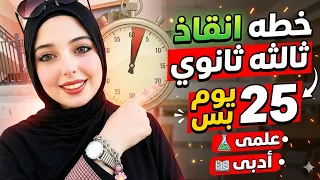 منهج الثانويه العامه كله فى    يوم    اخر فرصه ليك لو مبداتش       دندنها