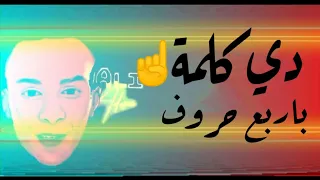 حالات واتس مهرجانات2020 دي كلمة باربع حروف و من غير كسوف علي قدورة 