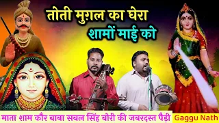  mata sham kaur ki pedi gaggu nath and party sabal singh rana ji