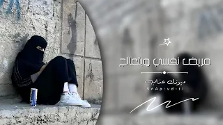 اغاني مصرية 2024 بجد تعبت من حالي مريض نفسي وبتعالج مطلوبه اكثر شي  اغاني مصرية 2024 بجد تعبت من حالي مريض نفسي وبتعالج مطلوبه اكثر شي
