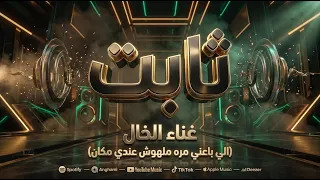 ثابت   الخال                                            الي باعني مره ملهوش مكان عندي   دندنها