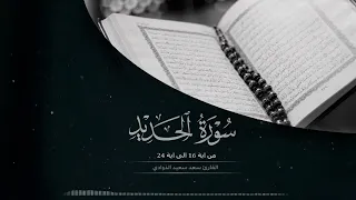 تلاوة من سورة الحديد للقارئ: سعد بن سعيد الذوادي