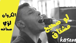 لو صحيح مشتاق    الكروان لؤي صحافه      دندنها