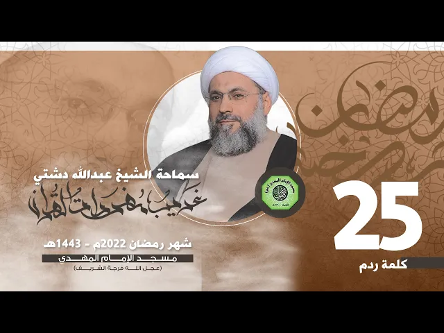 سلسلة غريب القرآن - كلمة ( ردم ) | الشيخ عبدالله دشتي