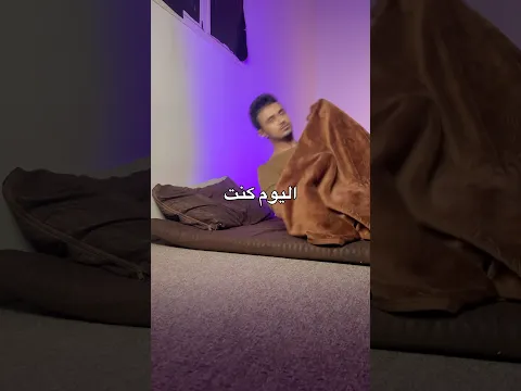 عشان انام