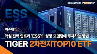 핵심 전력 인프라 'ESS'의 성장 모멘텀에 투자하는 방법? TIGER 2차전지TOP10 ETF