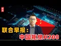 Lagu 联合早报：中国拒绝H200意义重大！
