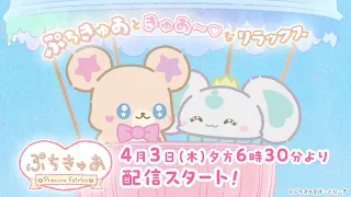 YouTube影片, 內容是ぷちきゅあ～Precure Fairies～ 的 播出時間宣傳影片