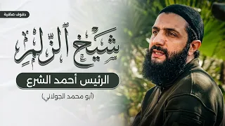 يا شيخ الزلم   الرئيس أحمد الشرع   القائد أبو محمد الجولاني    بدون موسيقى                     دندنها