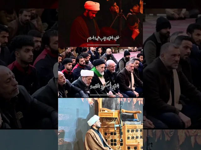 ⁣خطبة السيدة زينب من أرض سامراء المقدسة #الشيخ_سلام_العسكري