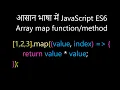 JavaScript ES6 map Function in Hindi