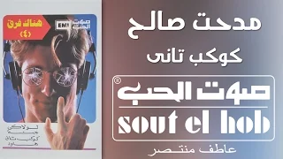 كوكب تاني مدحت صالح دندنها