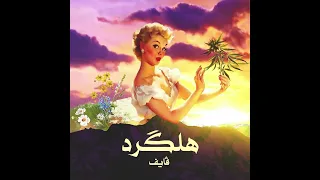 Vife Halgurd Official Audio فايف هلكرد  Vife Halgurd Official Audio فايف هلكرد