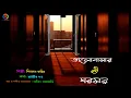 Download Lagu Bhalobasar E Gharmoy | Dedarul Karim | Amit Banerjee | Rajiv Dutta | New Bengali Song