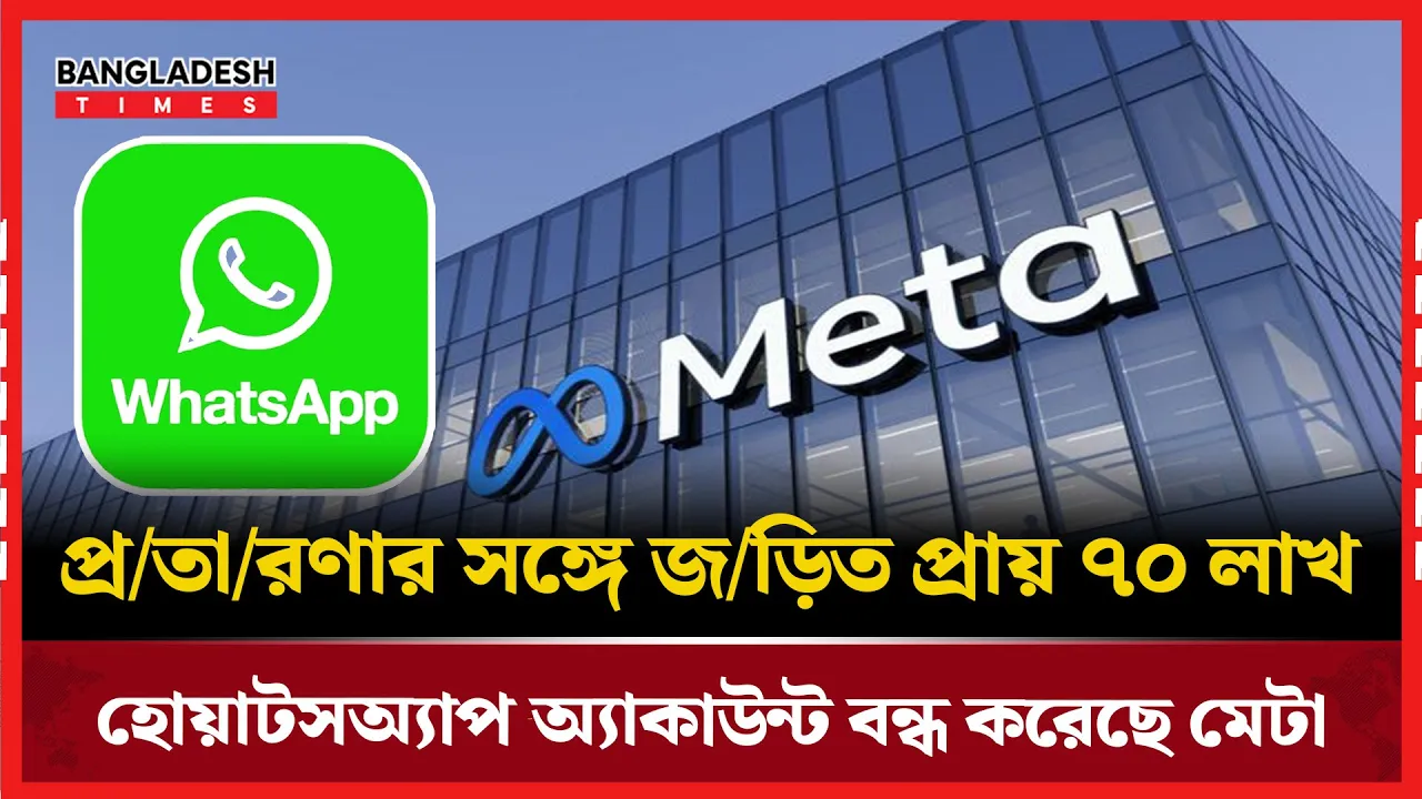 হোয়াটসঅ্যাপে সংঘবদ্ধ প্রতারণা, মেটার কড়া পদক্ষেপ