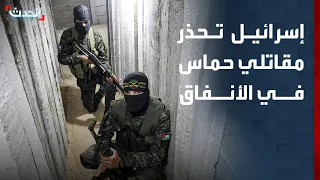 نشرة 12 غرينيتش إسرائيل تخير مقاتلي حماس في الأنفاق بين الاستسلام أو التدمير 