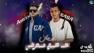 مهرجان إحنا صيع منحرفين عصام صاصا وامين خطاب توزيع كيمو الديب إنتاج فيصل العبد 