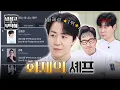 Lagu [냉장고를 부탁해] 나란히 대세 반열에 오른 손·풍🎉 '화제성 랭킹 1위' 달성한 손종원💘 | 냉장고를 부탁해 56회 | JTBC 260118 방송