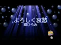 よろしく哀愁 / 郷ひろみ [歌える音源] (歌詞あり　1974年 筒美京平 ガイドメロディーなし　オフボーカル　karaoke)