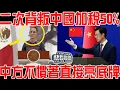 Download Lagu 白眼狼二次背叛中國加稅50%！中方不慣著直接亮出底牌！