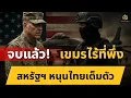 Download Lagu สหรัฐฯ ขยับแล้ว! พร้อมช่วยไทยด้านข่าวกรอง ป้องกันชายแดนตึงเครียด