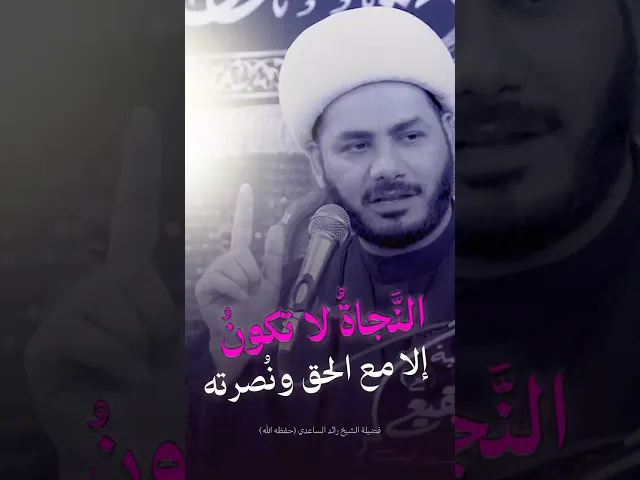 ⁣نجاتك حب الإمام علي #الشيخ_رائد_الساعدي
