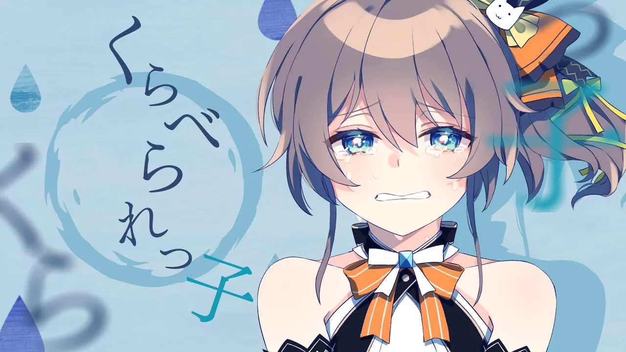 くらべられっ子